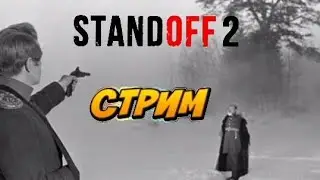 Standoff2 дуэли