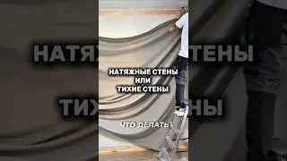 Супер тихие натяжные стены для бюджетного ремонта. Сохрани и подпишись!