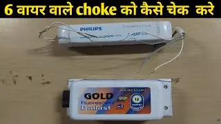 tubelight choke  को कैसे चेक करे ✅ | how to check electrical choke | electronic choke