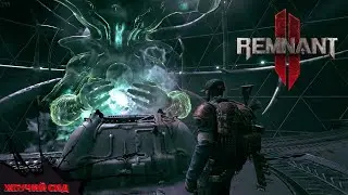 Remnant II ➤ Неожиданное Прохождение 6