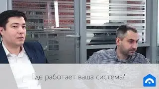 Где работает ваша система?