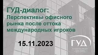 ГУД-диалог. Перспективы офисного рынка после оттока международных игроков