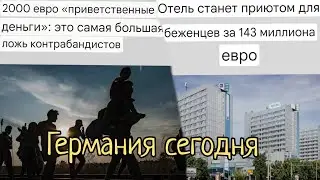 Каждому кто приедет в Германию обещают 2000€. Инфляции в Германии нет!?
