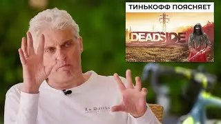 Олег Тиньков поясняет за Deadside