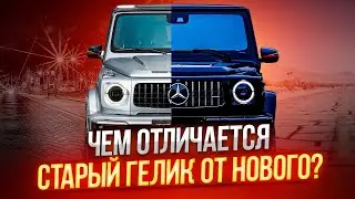Гелендваген, чем отличается старый гелик от нового?