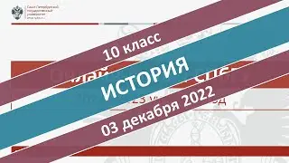 Онлайн-школа СПбГУ 2022/2023. 10 класс. История. 03.12.2022