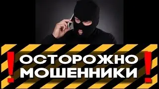 Осторожно - телефонные мошенники! Не дай себя обмануть.
