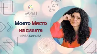 Моето Място на силата - ТЕС медитация за свързане със силата на рода