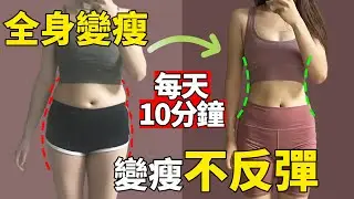 身體代謝慢脂肪過度堆積！跟我練習這套減肥操，加快代謝速度快速減去多餘贅肉！全身變瘦不反彈！