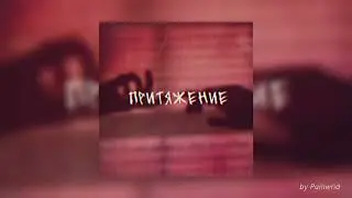 [FREE] Miyagi & Эндшпиль type beat «Притяжение» by Painwrld | Narrative type beat