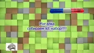 Как я собирал мигалку:) kit набор из китая.
