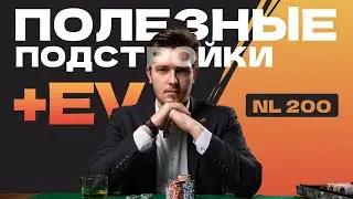 КОГДА, КАК и ЗАЧЕМ расширять диапазоны на префлопе - NL200 от JIEOHugcPocT
