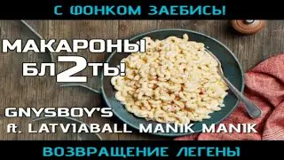 GnysBoy, LatviaBall Manik Manik - Макароны Блять 2 (Made by Suno AI) (Премьера клипа, 2024)
