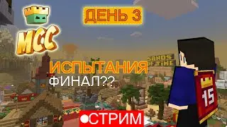 ПЛАЩ МОЙ!!! ФИНАЛ ИСПЫТАНИЙ на MCCHAMPIONSHIP!? День 3 - 100%? - СТРИМ.