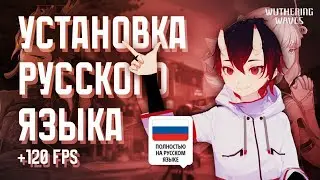 РУССКИЙ ЯЗЫК В Wuthering Waves + 120 FPS 😎 | Подробный гайд и разбор ошибок | 🇷🇺