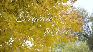 Ноти осені