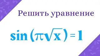 Решить тригонометрическое уравнение