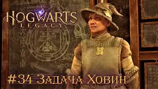 Hogwarts Legacy (Когтевран): часть 34 - Задача профессора Ховин (прохождение)