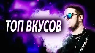 Мой личный ТОП