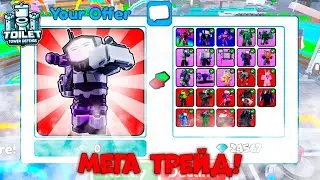 ТРЕЙДЖУ НОВОГО МИФИКА *TITAN SIGMA MAN* НА... В TOILET TOWER DEFENSE РОБЛОКС | ROBLOX!