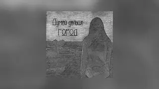 Думай дальше - Город