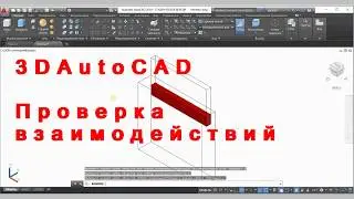 3D AutoCAD. Проверка взаимодействий