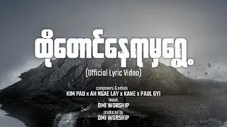 DMI Worship - ထိုတောင်နေရာမှရွေ့ (Official Lyric Video) | Kim Pau x Ah Ngae Lay x Kane x Paul Gyi