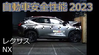 自動車安全性能2023試験映像：レクサス　NX