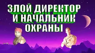 ИВЕНТ. ЗЛОЙ ДИРЕКТОР И НАЧАЛЬНИК ОХРАНЫ