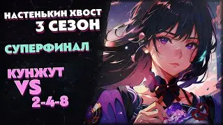 Турнир по ККИ Genshin Impact «Настенькин хвост», 3 сезон // 2-4-8 vs Кунжут // Суперфинал