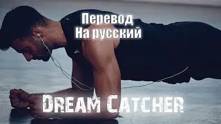 NEFFEX - Dream Catcher ПЕРЕВОД НА РУССКИЙ![Lyrics]