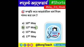 May 3rd Week Current Affairs MCQ in Bengali for All Competitive Exam #wbp #kp #currentaffairs #short