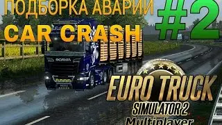 Подборка аварий ETS 2 MP / Truck Crash Compilation ETS 2 MP/ © #2 / Аварии и ДТП