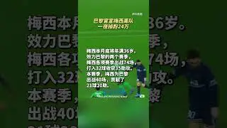 巴黎官宣梅西离队，一夜掉粉24万