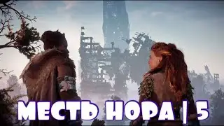 МЕСТЬ НОРА В ЗЛОСТИ БЕСА | Horizon Zero Dawn [УРОВЕНЬ - СВЕРХСЛОЖНЫЙ]