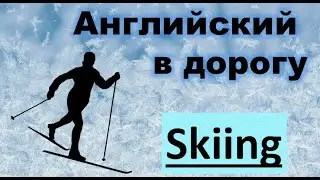 Лексика на тему 'Skiing' (катание на лыжах)