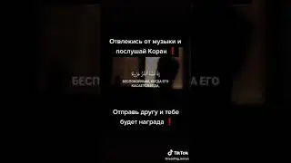 Послушай Коран!