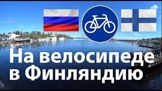 Иматра-Йоутсено на велосипеде. Imatra-Joutseno pyöräily.