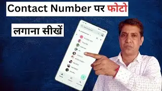Phone Me number Pe photo kaise Set/Add Kare | Mobile me contact number par photo kaise lagaye