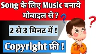 ऐसे बनाये मोबाइल से मनचाहा म्यूजिक ? 🔥सिर्फ 1 मिनट में।