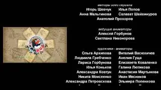 kikoriki the movie credits