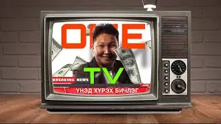 ҮНЭД ХҮРЭХ ЦУВРАЛ | ПАРТ 1