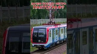 ЗАЧЕМ ПОЕЗДУ МЕТРО ПАНТОГРАФ?#shorts#metro#метро#интересно