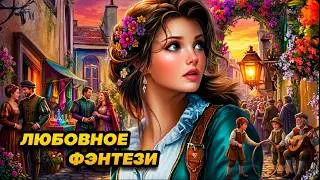 Аудиокнига ПОЛНАЯ 🎀 ЕЁ НОВОЕ НАЧАЛО 🧡🌻 ЛЮБОВНОЕ ФЭНТЕЗИ | ПОПАДАНЦЫ