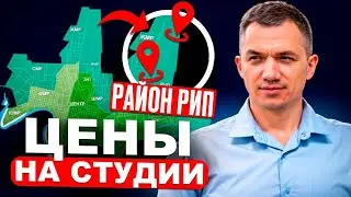 Цены на студии в Краснодаре. Район РИП