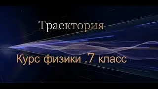 Траектория .7 класс