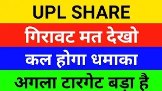 🔴UPL Share letest news | UPL Share anelysis | Upl share next Target