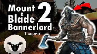 УВЕРЕННЫЙ ЛИДЕР-БАРАН | M&B2:Bannerlord | 1 серия