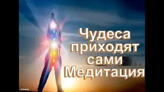 Медитация "Творим чудеса сами!",