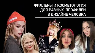 Филлеры и косметология для разных профилей в Human Design